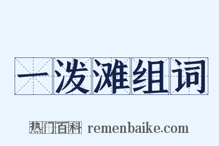 一泼滩组词是什么意思的图片